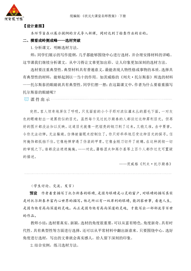 写作怎样选材（名师教学设计&middot;详案）_新人教版七下语文学习资料包_3.教学教案_01-新版七年级语文下状元大课堂教案_2.7语下《名师教学设计》详案_4.第四单元