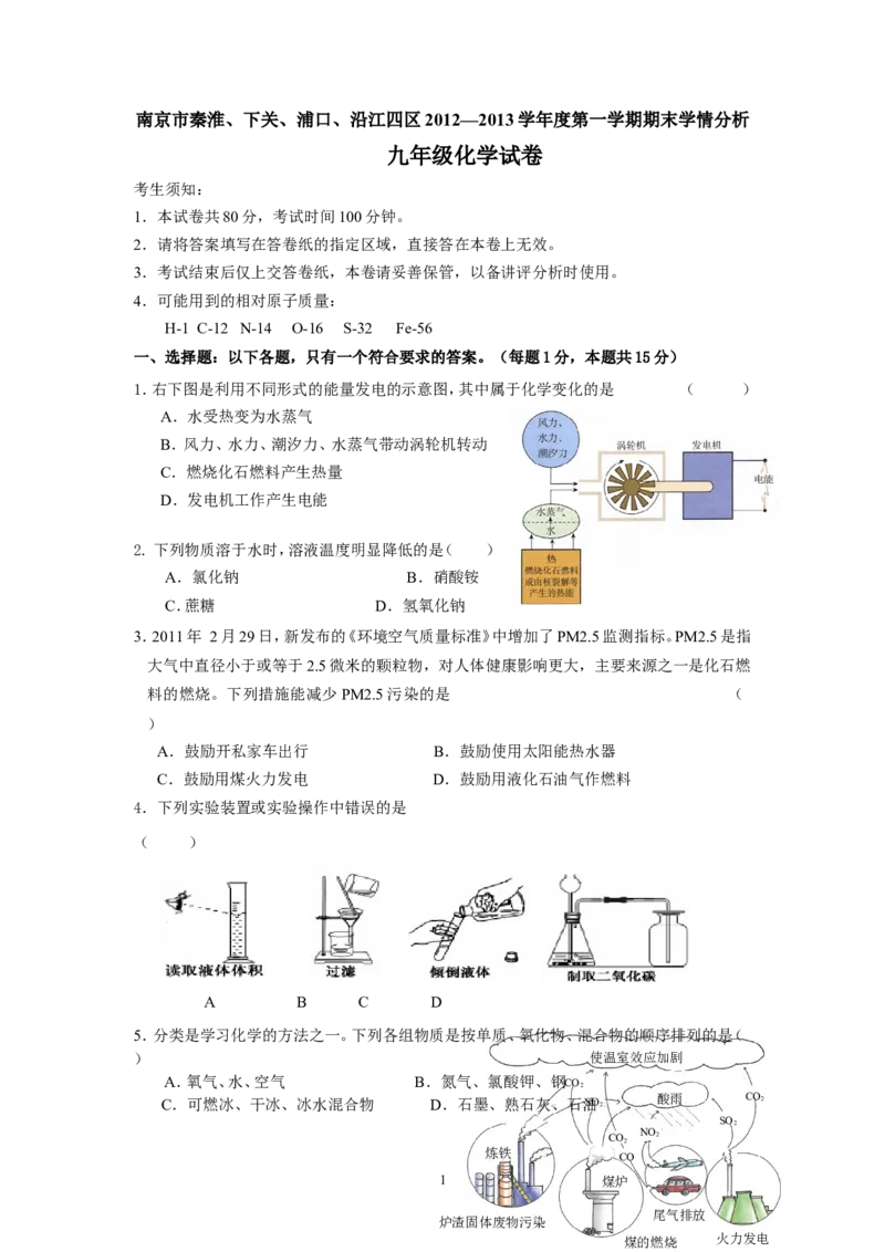 南京市秦淮、下关、浦口、沿区四区2012-2013学年度第一学期期末学情分析九年级化学试卷_初中化学_01.人教版初中化学_01.初中化学课件PPT--教案--试题_初中化学全套_化学试题