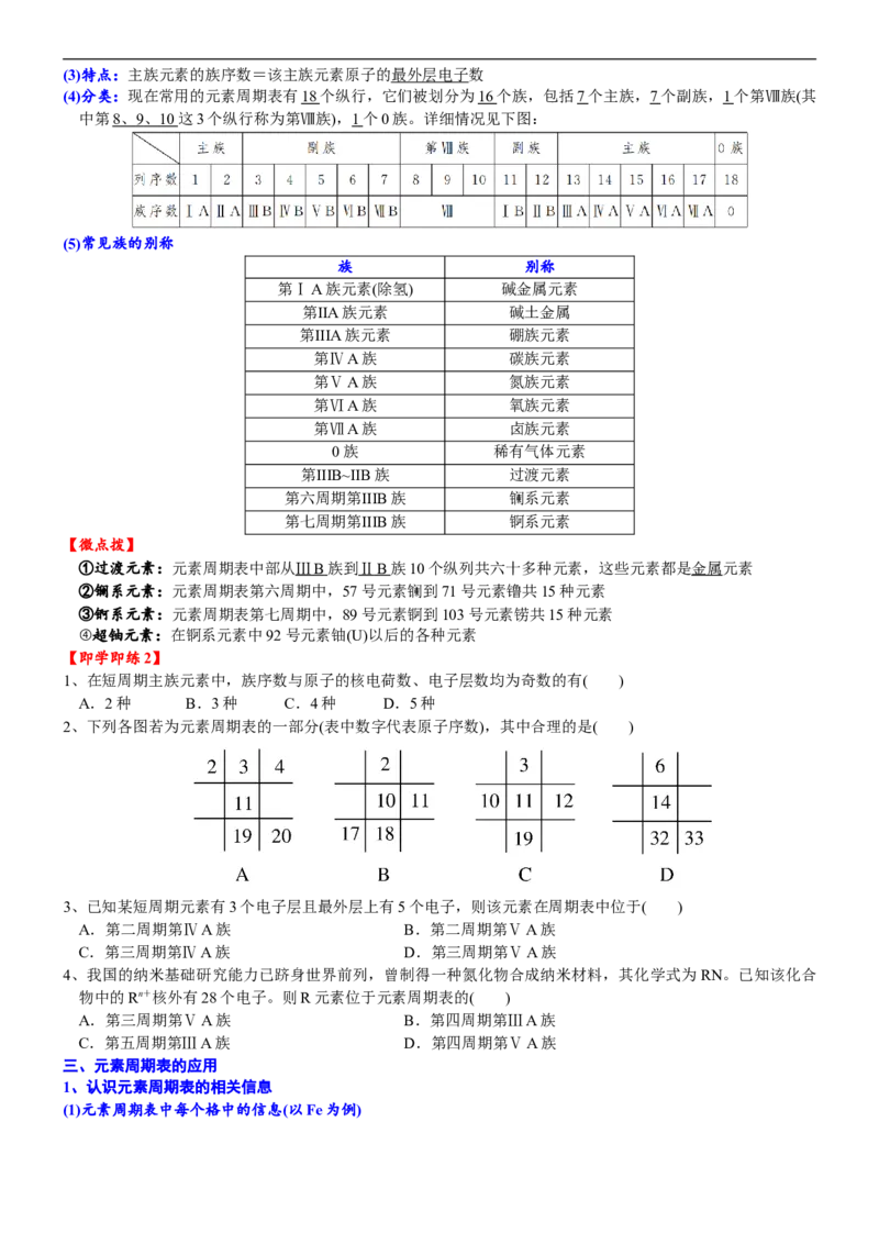 课时4.2元素周期表-2020-2021学年高一化学必修第一册精品讲义（新教材人教版）_高化_2025春-人教版高中化学_01新版高中化学必修一_5.精品讲义