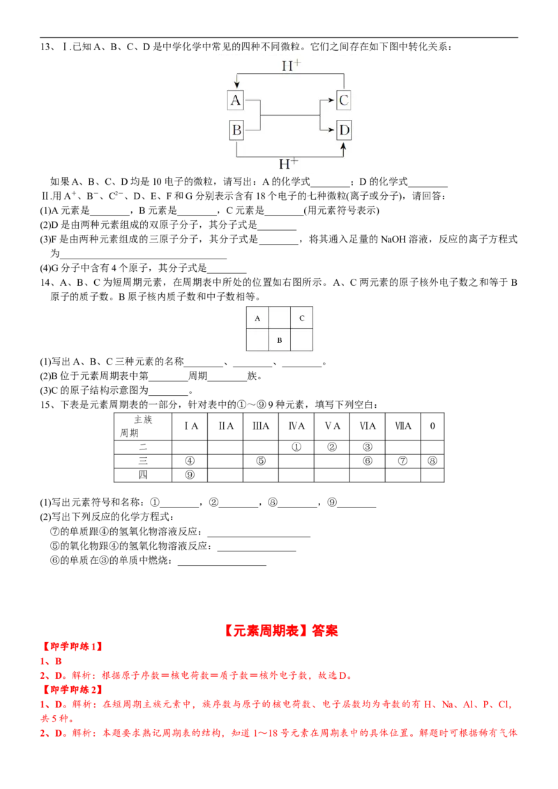 课时4.2元素周期表-2020-2021学年高一化学必修第一册精品讲义（新教材人教版）_高化_2025春-人教版高中化学_01新版高中化学必修一_5.精品讲义