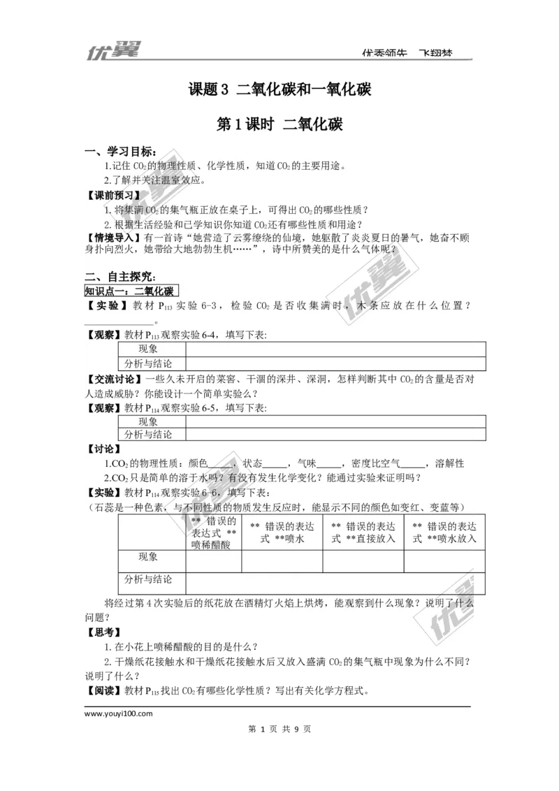 课题3二氧化碳和一氧化碳_初中化学_01.人教版初中化学_01.初中化学课件PPT--教案--试题_初中化学全套(课件--教案--配套)_18年初中化学9年级上_18秋九化上(RJ)--3.精品学案
