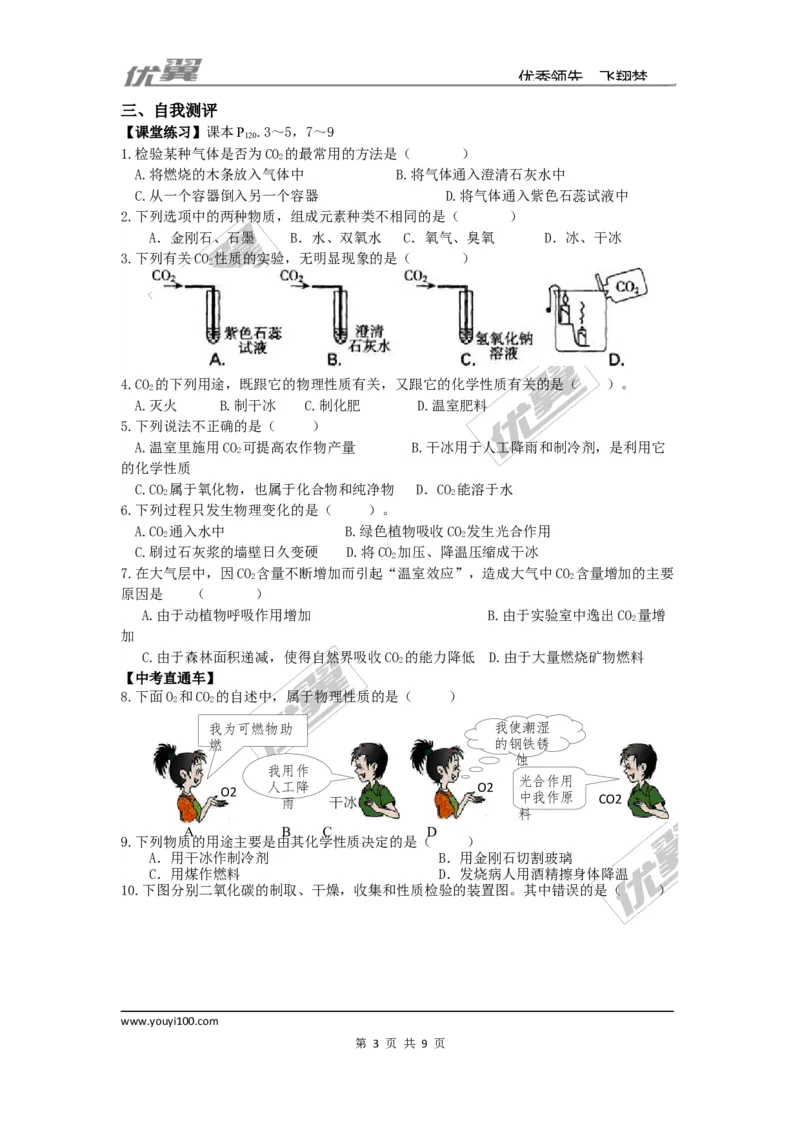 课题3二氧化碳和一氧化碳_初中化学_01.人教版初中化学_01.初中化学课件PPT--教案--试题_初中化学全套(课件--教案--配套)_18年初中化学9年级上_18秋九化上(RJ)--3.精品学案