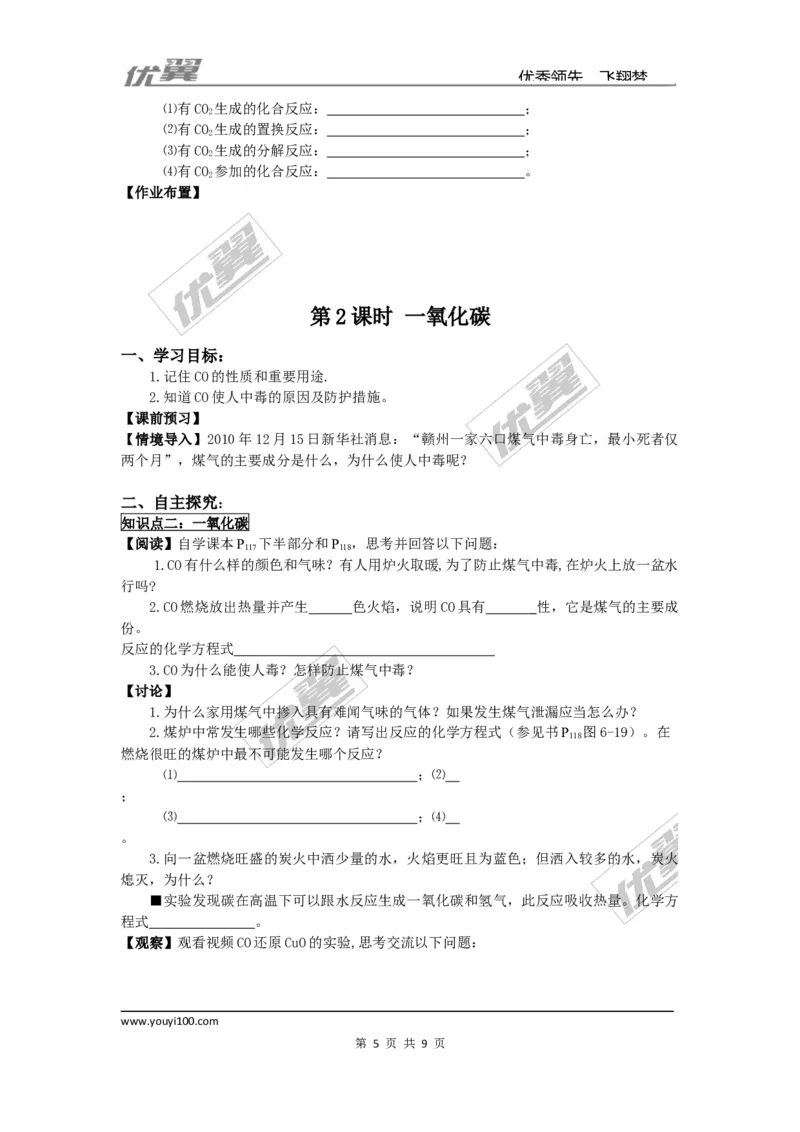 课题3二氧化碳和一氧化碳_初中化学_01.人教版初中化学_01.初中化学课件PPT--教案--试题_初中化学全套(课件--教案--配套)_18年初中化学9年级上_18秋九化上(RJ)--3.精品学案
