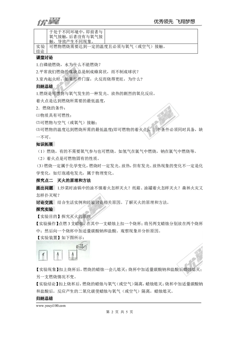 课题1燃烧和灭火_初中化学_01.人教版初中化学_01.初中化学课件PPT--教案--试题_初中化学全套(课件--教案--配套)_18年初中化学9年级上_18秋九化上(RJ)--2.精品教案