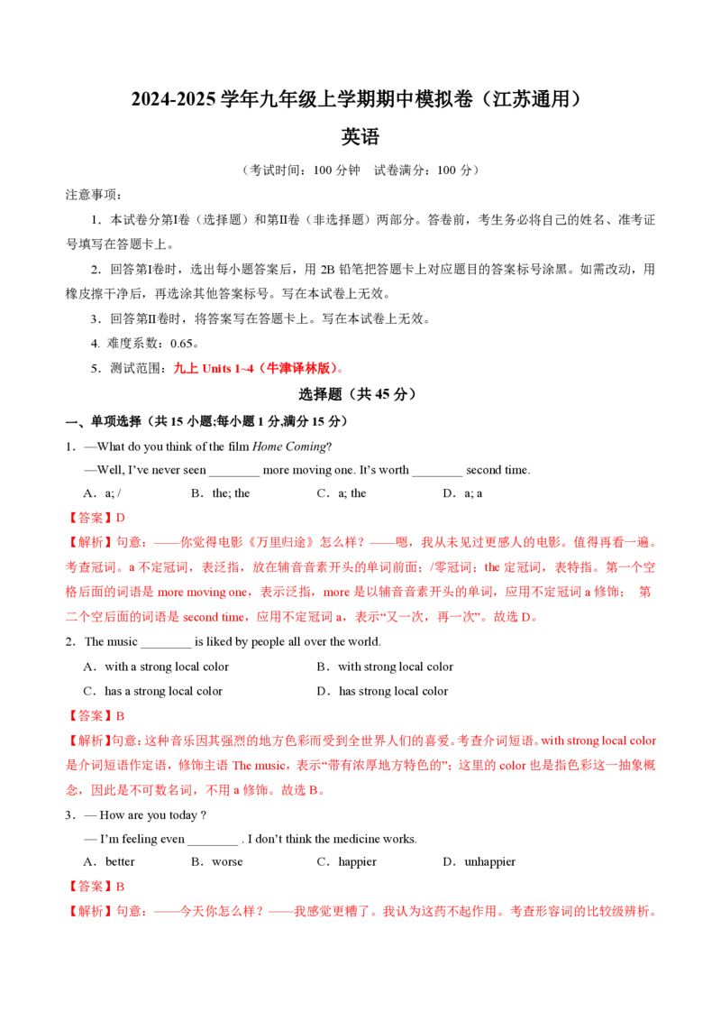 九年级英语期中模拟卷（全解全析）（江苏通用）_2026沪教牛津版英语_九年级英语期中模拟卷（江苏通用，牛津译林版九上Units1~4）-：2024-2025学年初中上学期期中模拟考试