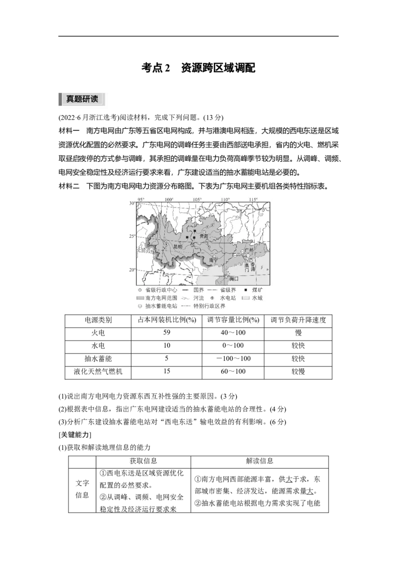 2023年高考地理二轮复习（新高考版）第1部分专题突破专题12考点2　资源跨区域调配_9.2025地理总复习_2023年新高考复习资料_二轮复习_2023年高考地理二轮复习讲义+课件（新高考版）