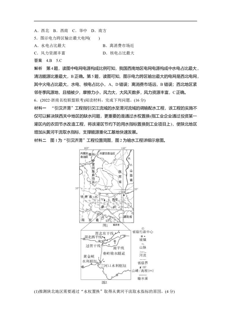 2023年高考地理二轮复习（新高考版）第1部分专题突破专题12考点2　资源跨区域调配_9.2025地理总复习_2023年新高考复习资料_二轮复习_2023年高考地理二轮复习讲义+课件（新高考版）