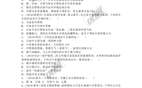 （第二辑）第7单元燃料及其利用_初中化学_01.人教版初中化学_01.初中化学课件PPT--教案--试题_初中化学全套(课件--教案--配套)_18年初中化学9年级上_18秋九化上(RJ)--7.复习资料