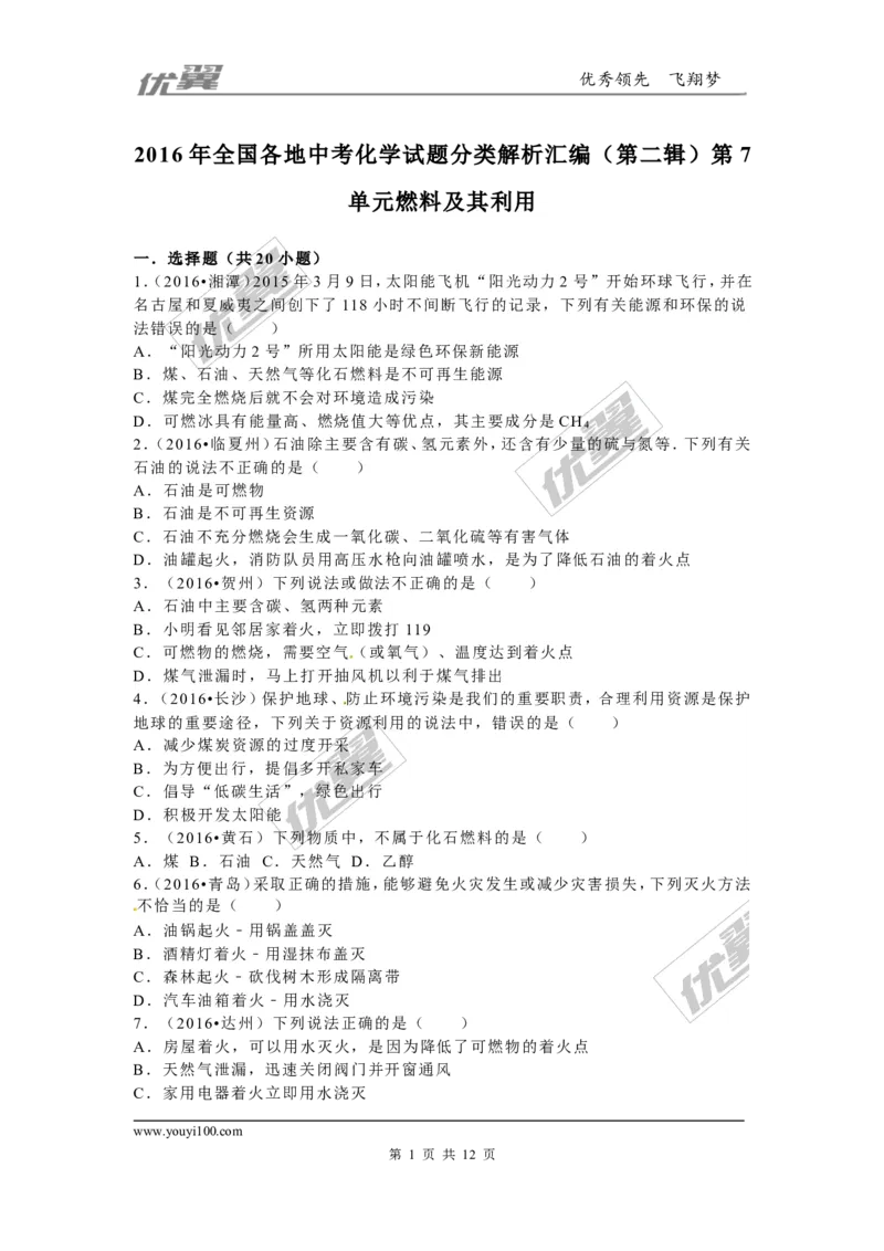 （第二辑）第7单元燃料及其利用_初中化学_01.人教版初中化学_01.初中化学课件PPT--教案--试题_初中化学全套(课件--教案--配套)_18年初中化学9年级上_18秋九化上(RJ)--7.复习资料