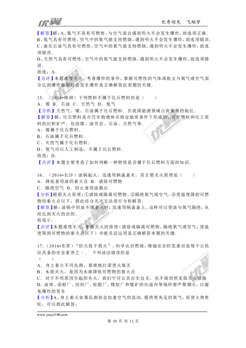 （第二辑）第7单元燃料及其利用_初中化学_01.人教版初中化学_01.初中化学课件PPT--教案--试题_初中化学全套(课件--教案--配套)_18年初中化学9年级上_18秋九化上(RJ)--7.复习资料