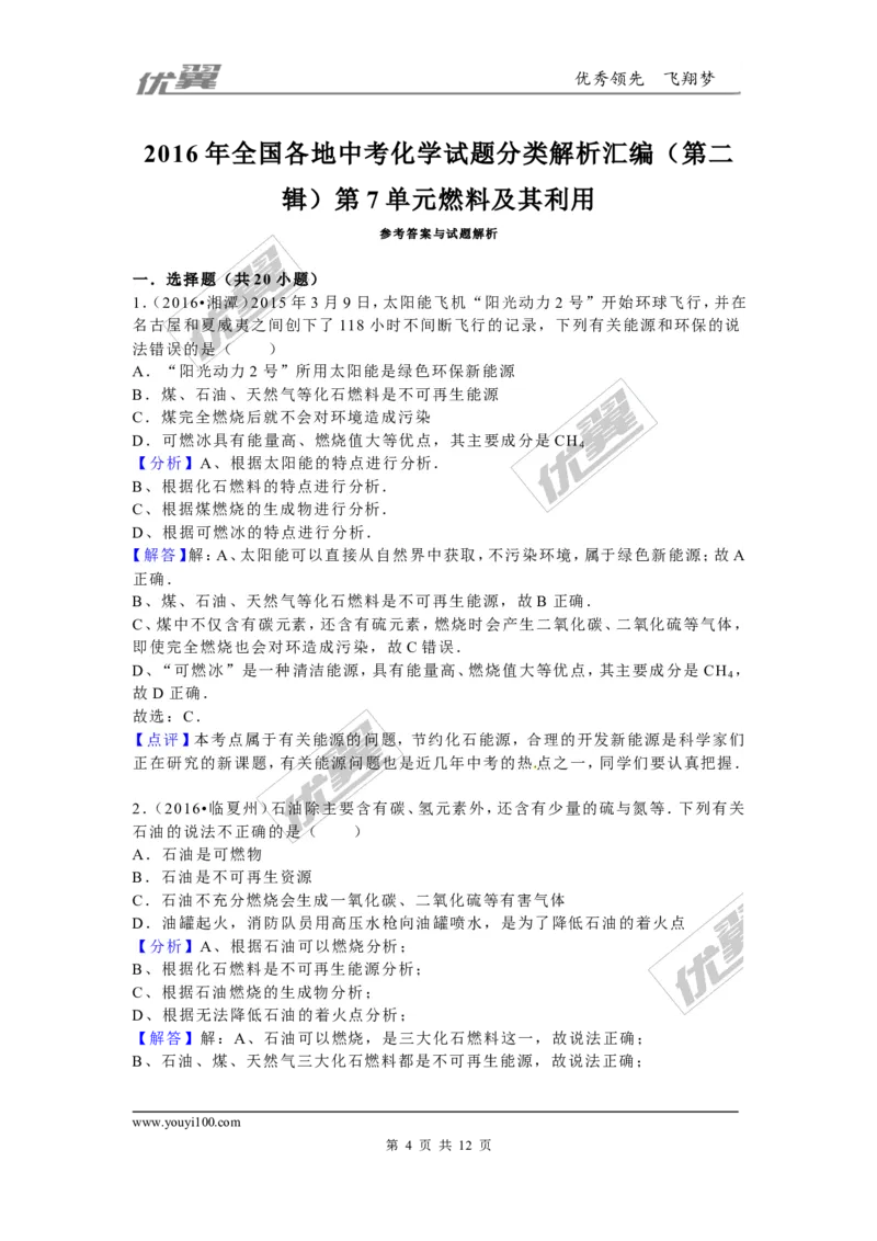 （第二辑）第7单元燃料及其利用_初中化学_01.人教版初中化学_01.初中化学课件PPT--教案--试题_初中化学全套(课件--教案--配套)_18年初中化学9年级上_18秋九化上(RJ)--7.复习资料