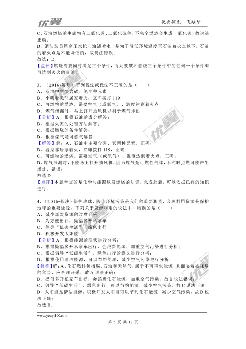 （第二辑）第7单元燃料及其利用_初中化学_01.人教版初中化学_01.初中化学课件PPT--教案--试题_初中化学全套(课件--教案--配套)_18年初中化学9年级上_18秋九化上(RJ)--7.复习资料