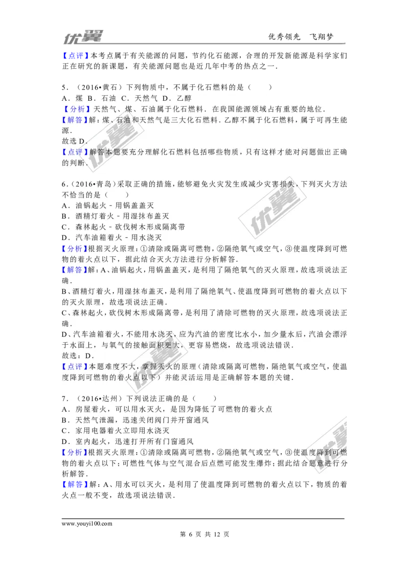 （第二辑）第7单元燃料及其利用_初中化学_01.人教版初中化学_01.初中化学课件PPT--教案--试题_初中化学全套(课件--教案--配套)_18年初中化学9年级上_18秋九化上(RJ)--7.复习资料