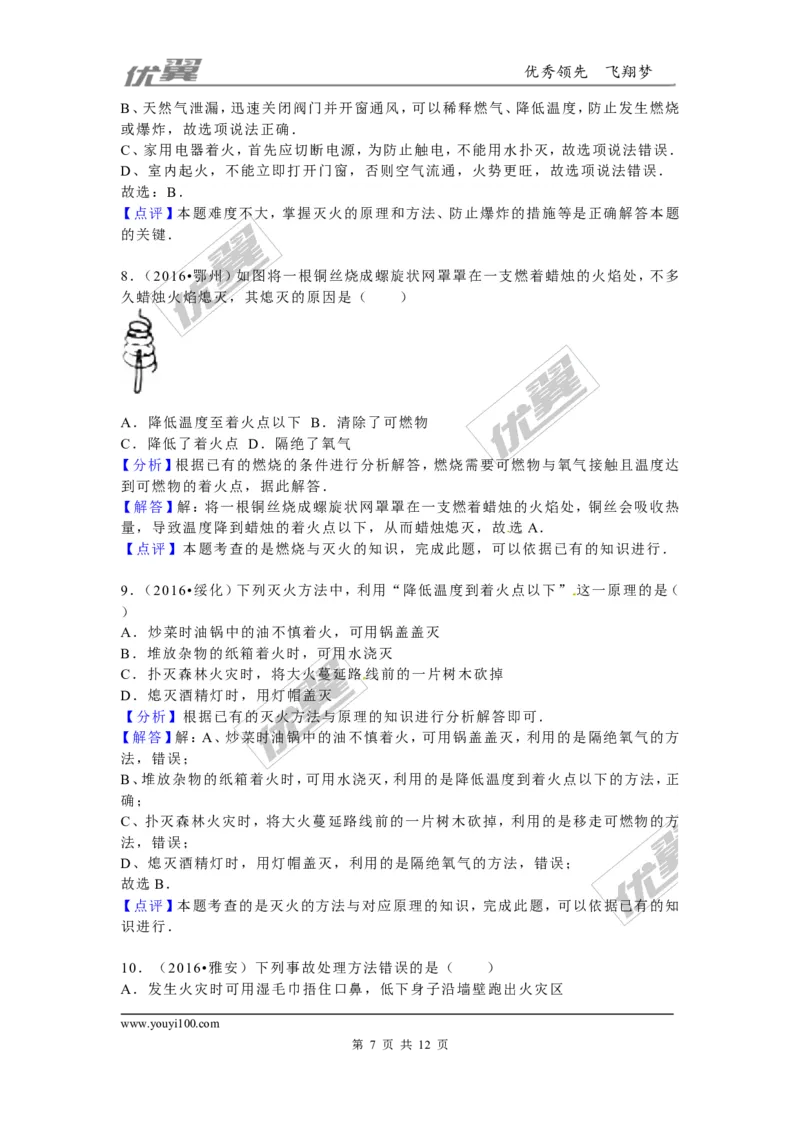 （第二辑）第7单元燃料及其利用_初中化学_01.人教版初中化学_01.初中化学课件PPT--教案--试题_初中化学全套(课件--教案--配套)_18年初中化学9年级上_18秋九化上(RJ)--7.复习资料