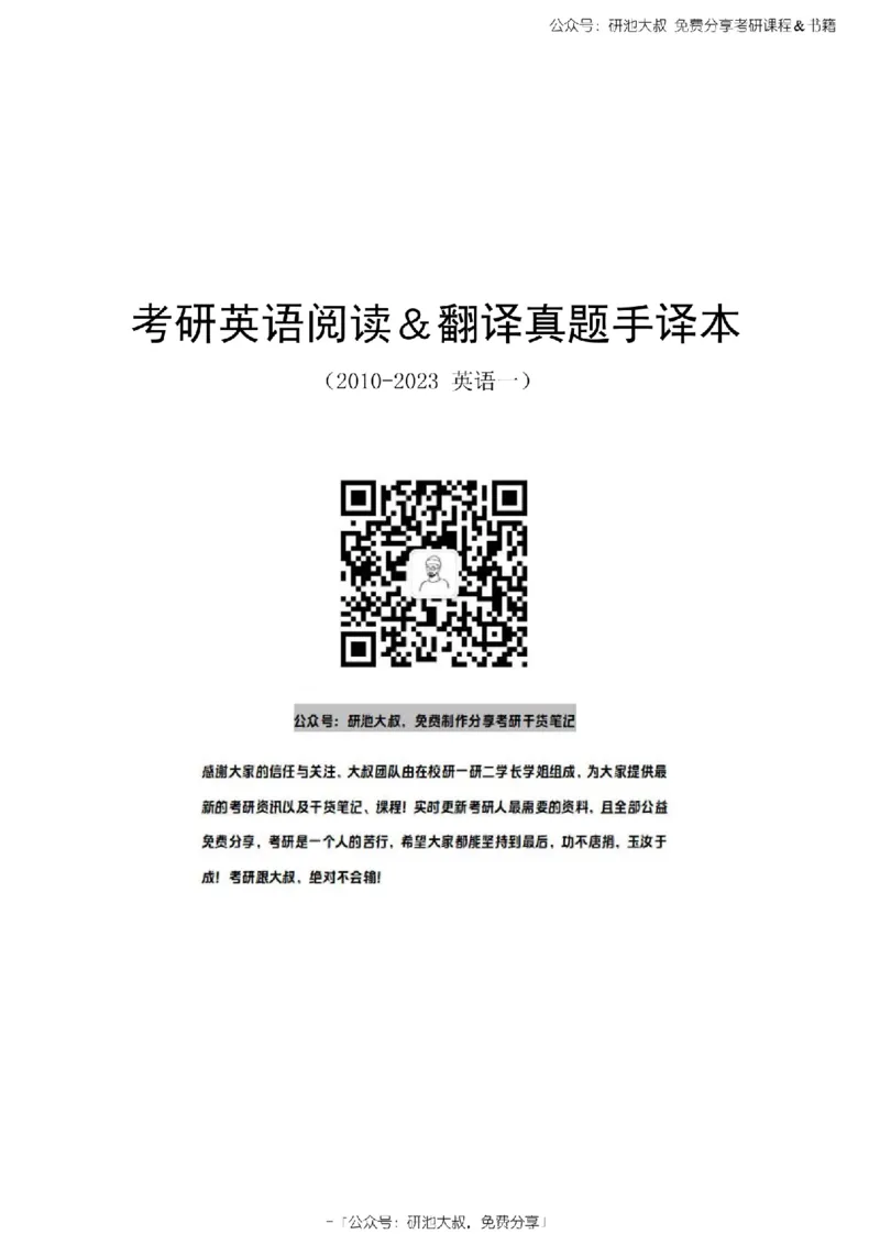 英语一2010-2023手译本纯题_考研_英语_00.手译本_《英语阅读＆翻译手译本》2000-2023_02.英语一2010-2023