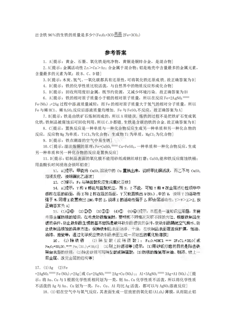 （人教版）九年级下册：第8单元金属和金属材料单元综合测试_初中化学_01.人教版初中化学_01.初中化学课件PPT--教案--试题_初中化学18年试卷_人教版九年级化学下册2018