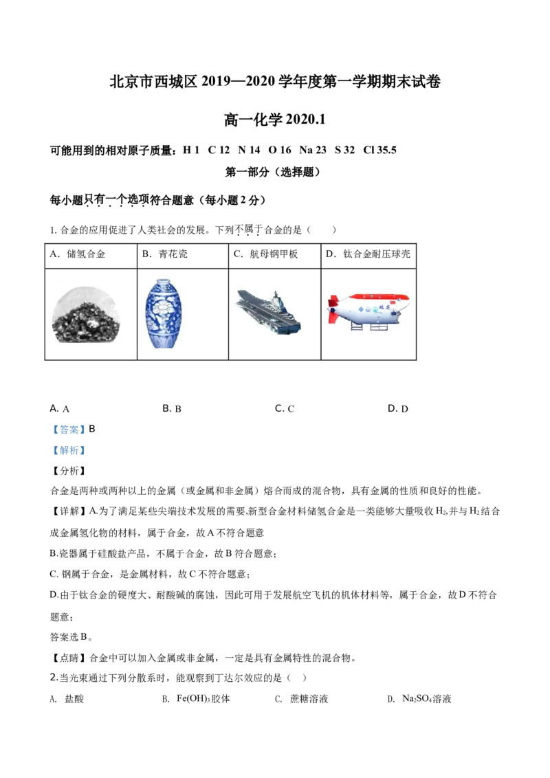 精品解析：北京市西城区2019-2020学年高一上学期期末考试化学试题（解析版）_高化_2025春-人教版高中化学_01新版高中化学必修一_4.习题试卷_期中期末真题卷