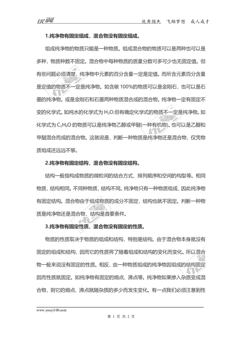 化学复习指导：混合物和纯净物_初中化学_01.人教版初中化学_01.初中化学课件PPT--教案--试题_初中化学全套(课件--教案--配套)_18年初中化学9年级上_18秋九化上(RJ)--7.复习资料