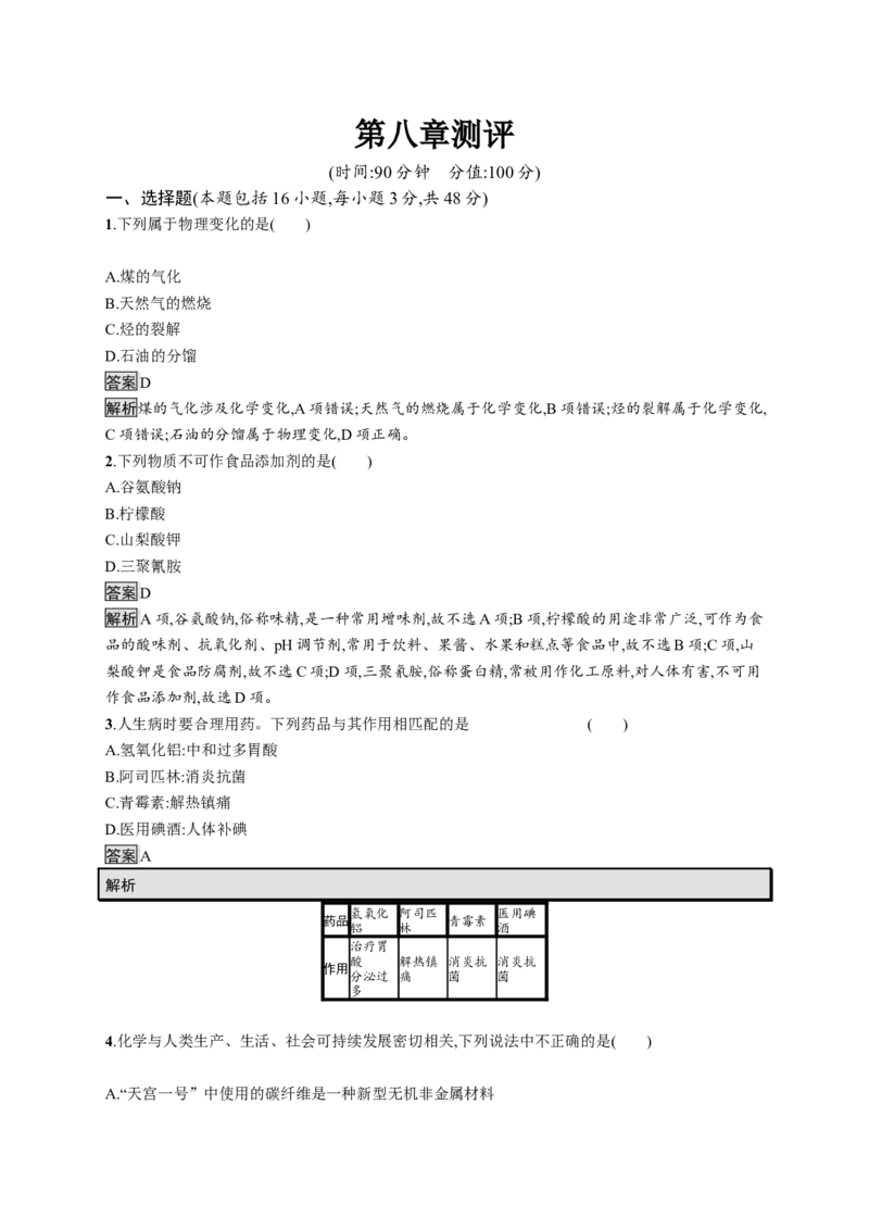 第八章《本单元综合与测试》课时测评练习01_高化_2025春-人教版高中化学_02新版高中化学必修二_9.课件+教案+练习备用_第八章化学与可持续发展