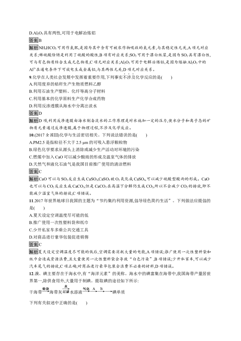 第八章《本单元综合与测试》课时测评练习01_高化_2025春-人教版高中化学_02新版高中化学必修二_9.课件+教案+练习备用_第八章化学与可持续发展