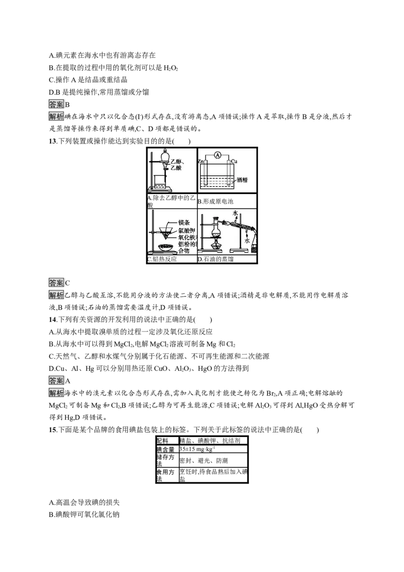 第八章《本单元综合与测试》课时测评练习01_高化_2025春-人教版高中化学_02新版高中化学必修二_9.课件+教案+练习备用_第八章化学与可持续发展