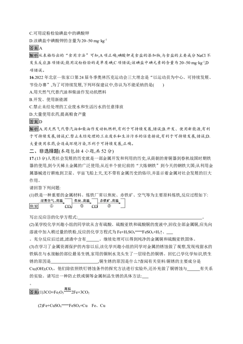 第八章《本单元综合与测试》课时测评练习01_高化_2025春-人教版高中化学_02新版高中化学必修二_9.课件+教案+练习备用_第八章化学与可持续发展