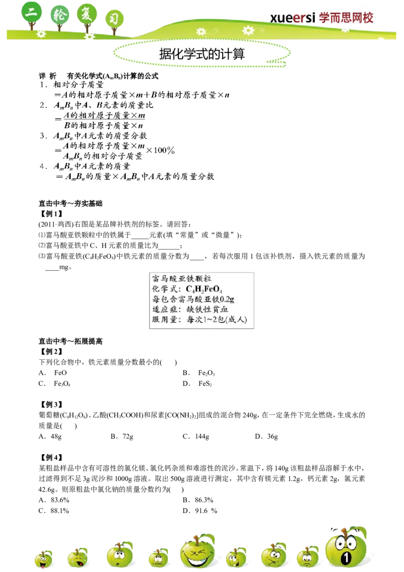 据化学式的计算_初中化学_01.人教版初中化学_03.初中化学专项视频_[4787]8-15+2012中考二轮：化学模块专题强化_第14讲_据化学式的计算