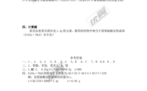 化学元素与人体健康同步练习题及答案1_初中化学_01.人教版初中化学_01.初中化学课件PPT--教案--试题_初中化学全套(课件--教案--配套)_18年初中化学9年级下_5.第十二单元化学与生活