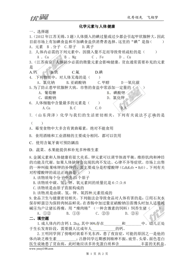 化学元素与人体健康同步练习题及答案1_初中化学_01.人教版初中化学_01.初中化学课件PPT--教案--试题_初中化学全套(课件--教案--配套)_18年初中化学9年级下_5.第十二单元化学与生活