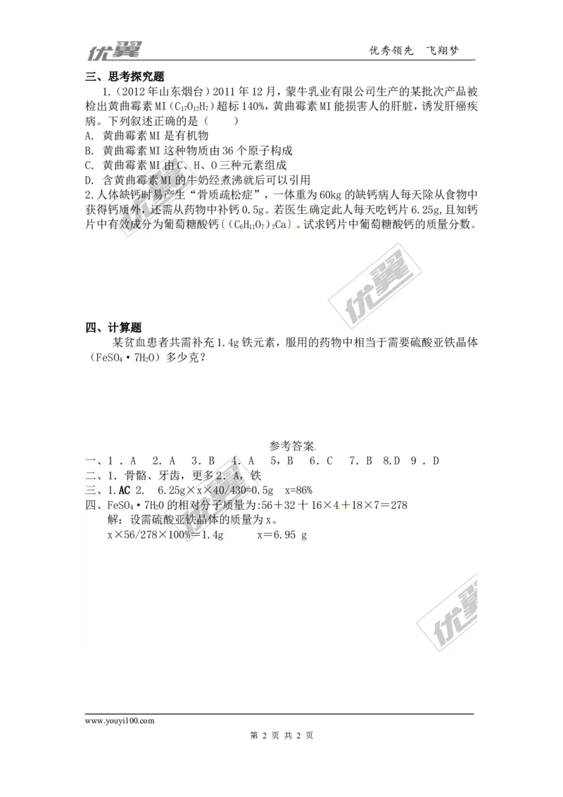 化学元素与人体健康同步练习题及答案1_初中化学_01.人教版初中化学_01.初中化学课件PPT--教案--试题_初中化学全套(课件--教案--配套)_18年初中化学9年级下_5.第十二单元化学与生活