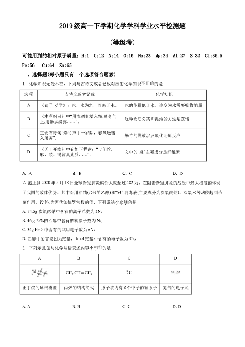 精品解析：山东省济南市山东师范大学附属中学2019-2020学年高一下学期5月学业水平检测化学试题（原卷版）_高化_2025春-人教版高中化学_02新版高中化学必修二_5.试卷习题_期中期末真题