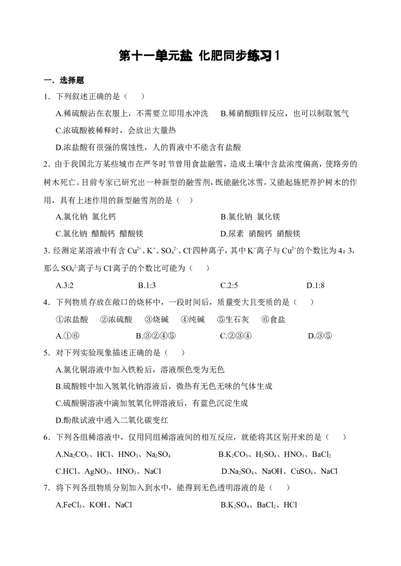 化学：人教新课标九年级下册第十一单元课题2盐化肥（测试卷）_初中化学_01.人教版初中化学_01.初中化学课件PPT--教案--试题_初中化学18年试卷_人教版九年级化学下册2018