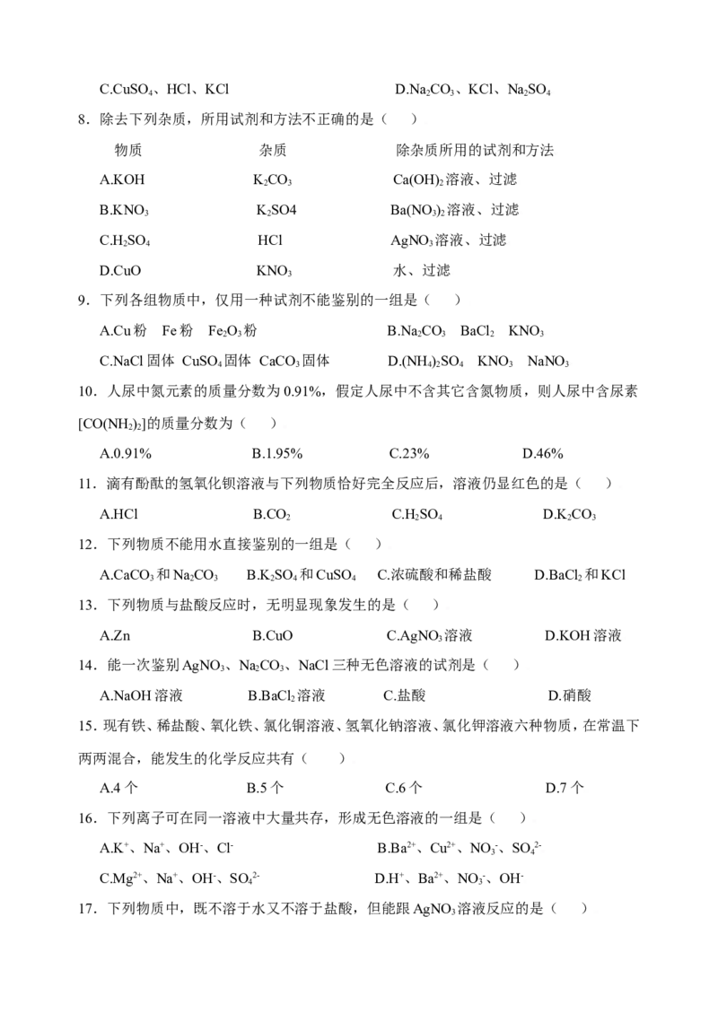 化学：人教新课标九年级下册第十一单元课题2盐化肥（测试卷）_初中化学_01.人教版初中化学_01.初中化学课件PPT--教案--试题_初中化学18年试卷_人教版九年级化学下册2018