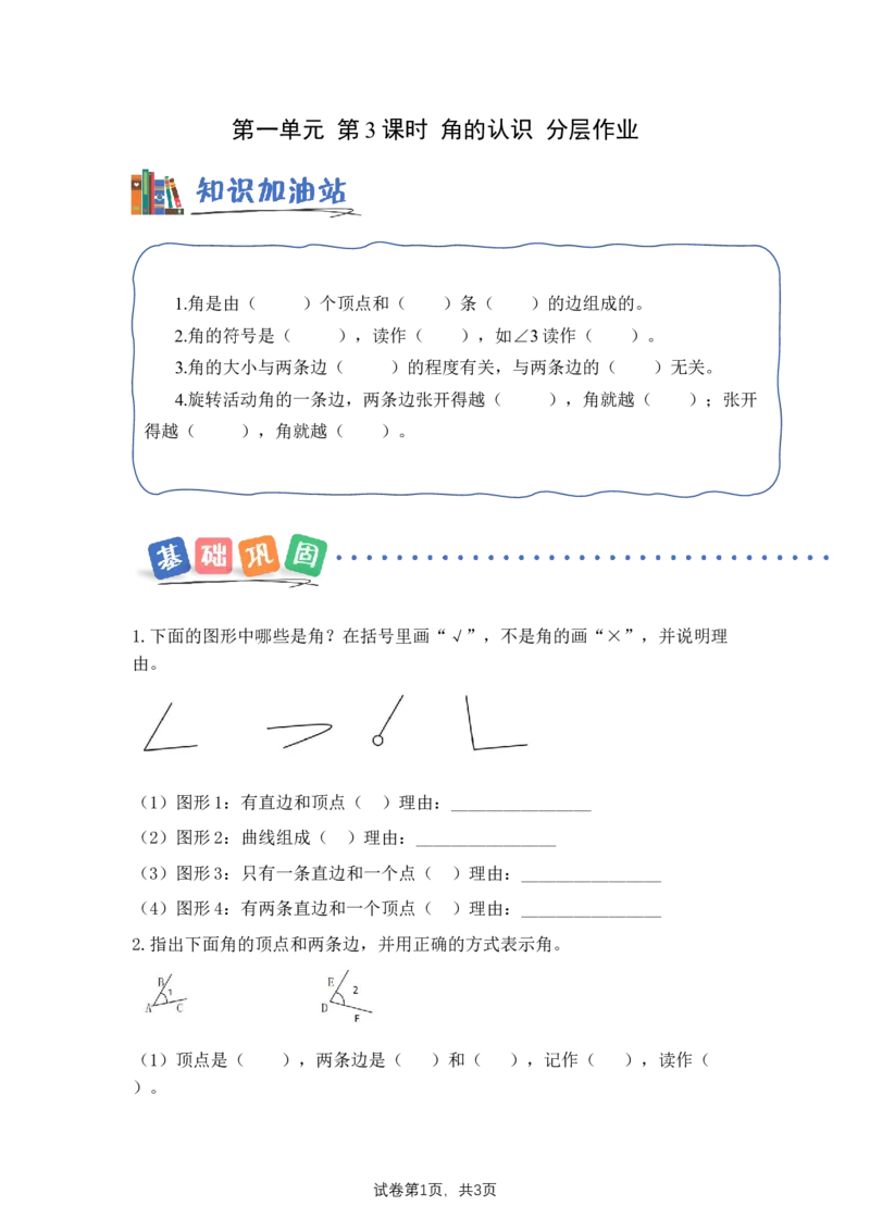 第1单元第3课时角的认识（分层作业）数学苏教版三年级下册（新教材）_A151三年级下册数学（苏教版）_2026春新版_第二套_01课件+教案+学习任务单+练习