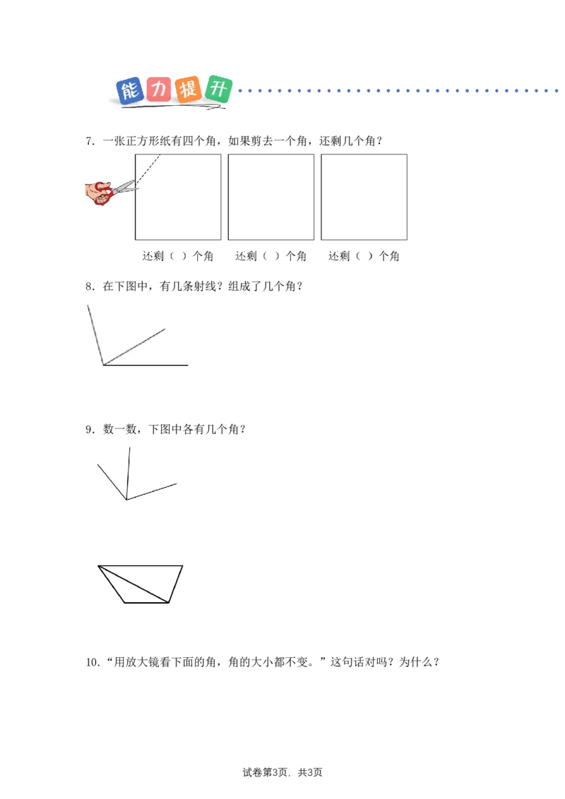 第1单元第3课时角的认识（分层作业）数学苏教版三年级下册（新教材）_A151三年级下册数学（苏教版）_2026春新版_第二套_01课件+教案+学习任务单+练习