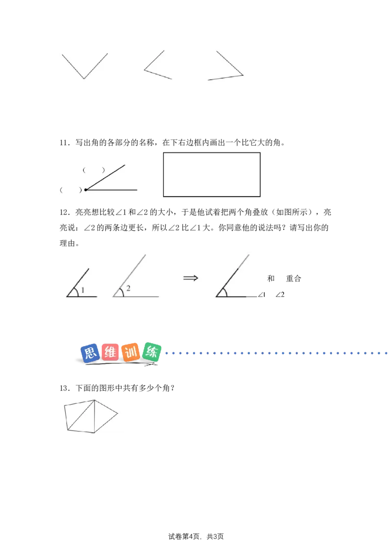 第1单元第3课时角的认识（分层作业）数学苏教版三年级下册（新教材）_A151三年级下册数学（苏教版）_2026春新版_第二套_01课件+教案+学习任务单+练习