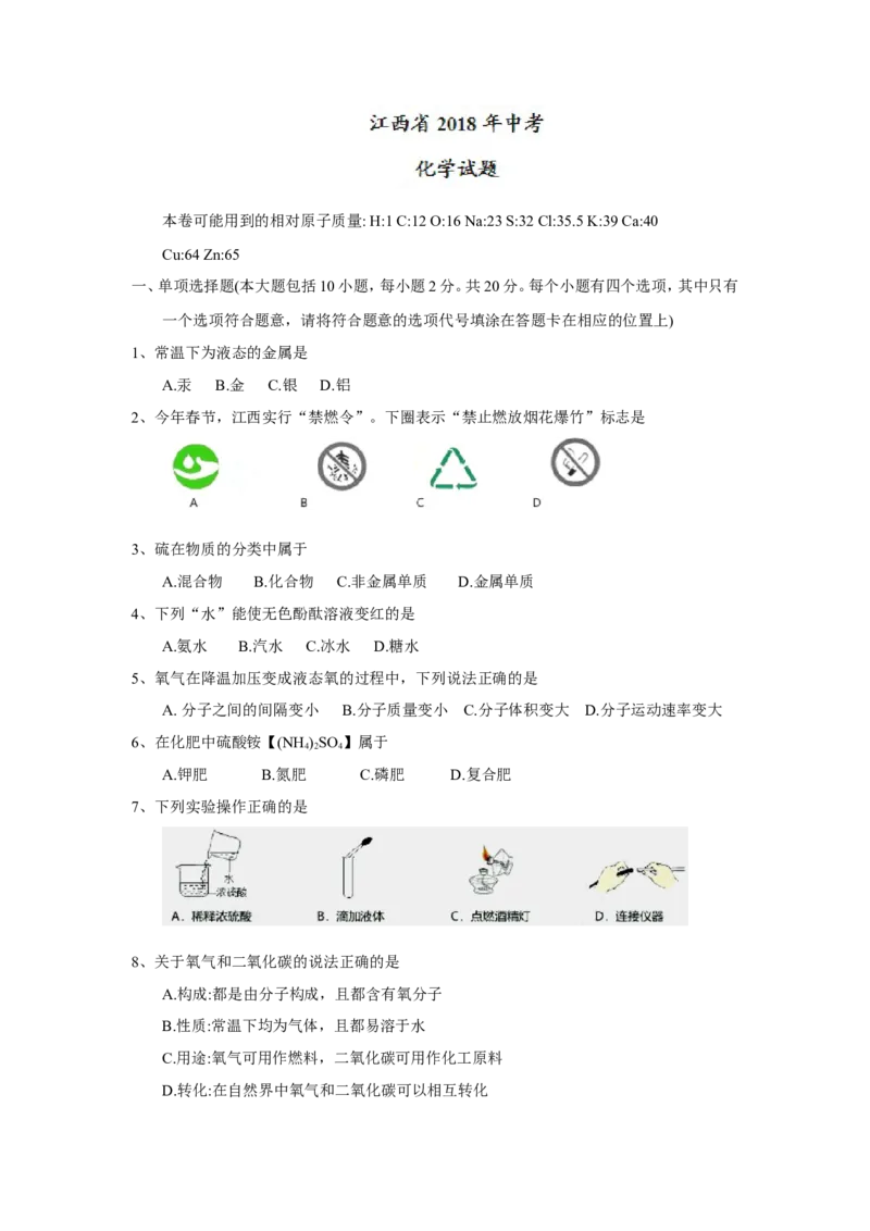 江西省2018年中考化学试题（word版，含答案）_初中化学_01.人教版初中化学_06.初中化学中考真题