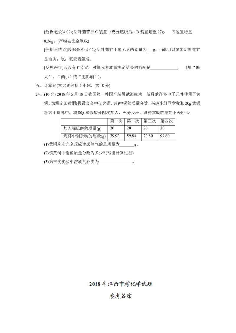 江西省2018年中考化学试题（word版，含答案）_初中化学_01.人教版初中化学_06.初中化学中考真题