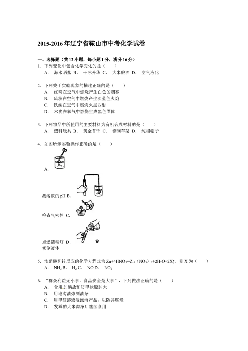 辽宁省鞍山市2016年中考化学试题（word版，含解析）_初中化学_01.人教版初中化学_01.初中化学课件PPT--教案--试题_初中化学18年试卷_人教版九年级化学下册2018