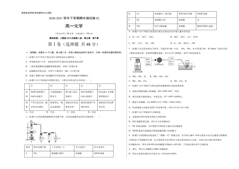 精品试卷：2020-2021学年高一化学下学期期中试卷02（考试版）测试范围：人教版2019必修第二册：第五章、第六章_高化_2025春-人教版高中化学_02新版高中化学必修二_5.试卷习题