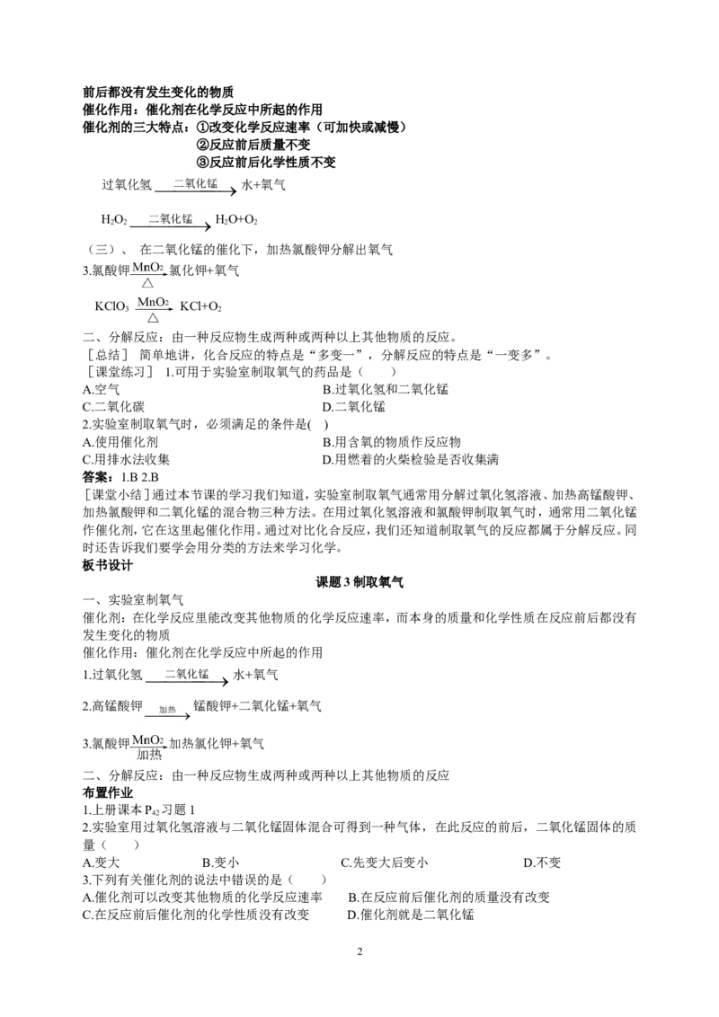 课题3制取氧气_初中化学_01.人教版初中化学_01.初中化学课件PPT--教案--试题_初中化学全套_化学教案_化学：人教版九年级上册新版教案（23份）_第2单元