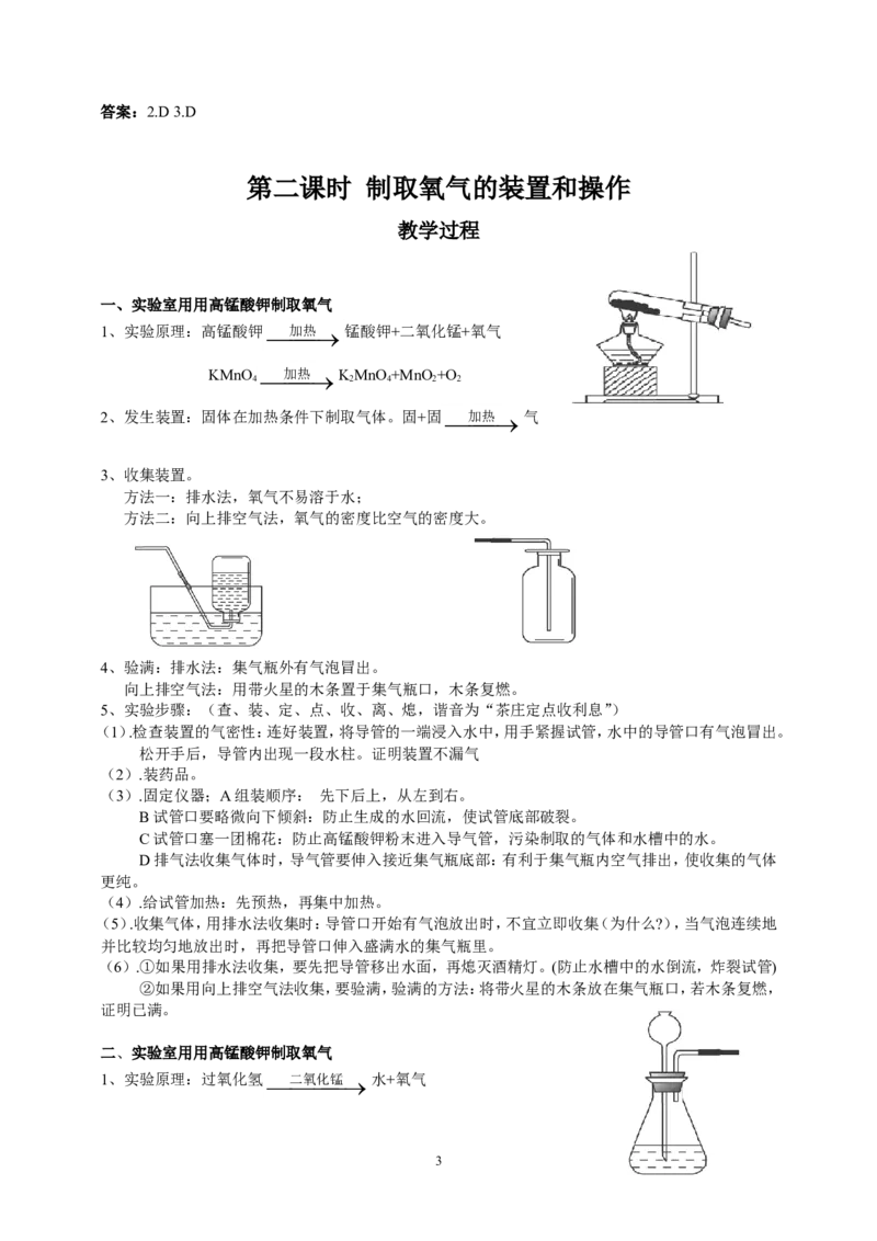 课题3制取氧气_初中化学_01.人教版初中化学_01.初中化学课件PPT--教案--试题_初中化学全套_化学教案_化学：人教版九年级上册新版教案（23份）_第2单元