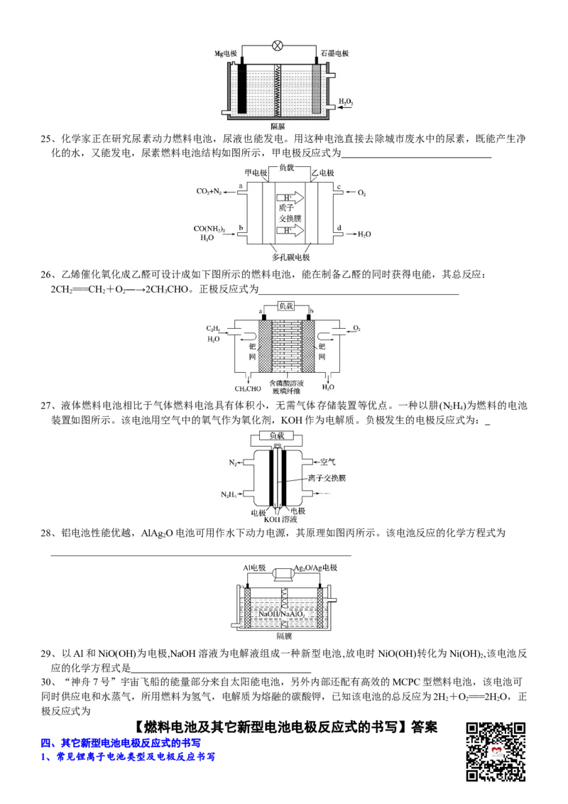 课时6.2.3拓展1燃料电池及其它新型电池电极反应式的书写-2020-2021学年高一化学必修第二册精品讲义（新教材人教版）_高化_2025春-人教版高中化学_02新版高中化学必修二_7.精品讲义