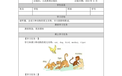 0930一年级英语（人教版）Unit+3+Animals（第一课时）-3任务单_26春四年级上下册人教版_四上英语合集人教版PEP英语四年级上册新教材（教学视频+课件+动画+音频+练习+教案）