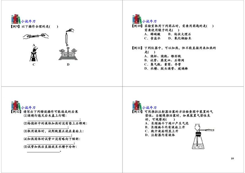 化学实验基础（常见的化学实验仪器、基本的实验操作）_初中化学_01.人教版初中化学_03.初中化学专项视频_104302013学年秋季初三化学满分冲刺班15讲