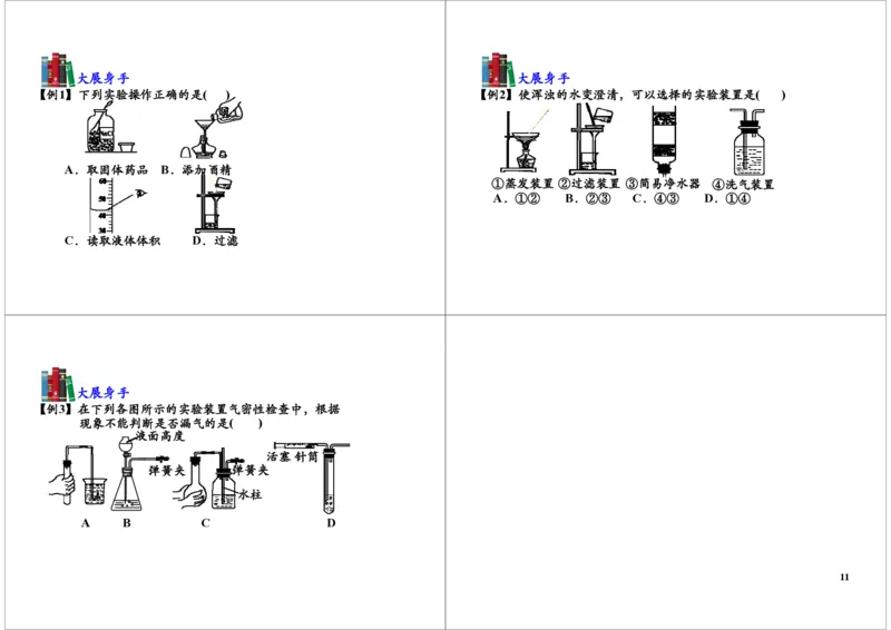 化学实验基础（常见的化学实验仪器、基本的实验操作）_初中化学_01.人教版初中化学_03.初中化学专项视频_104302013学年秋季初三化学满分冲刺班15讲