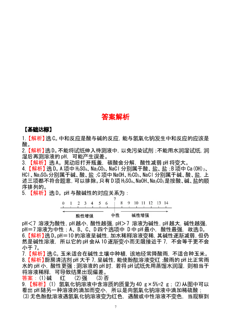 新人教版初中化学课后达标训练10.2酸和碱的中和反应（人教版九年级下）_初中化学_01.人教版初中化学_01.初中化学课件PPT--教案--试题_初中化学全套_化学试题