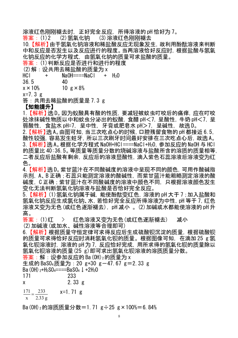 新人教版初中化学课后达标训练10.2酸和碱的中和反应（人教版九年级下）_初中化学_01.人教版初中化学_01.初中化学课件PPT--教案--试题_初中化学全套_化学试题