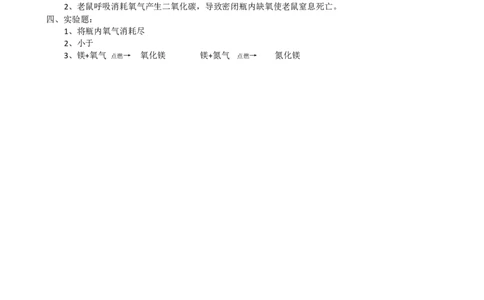 我们周围的空气试题及答案_初中化学_01.人教版初中化学_01.初中化学课件PPT--教案--试题_初中化学&mdash;课件&mdash;教案&mdash;试题-推荐_9年级上课件教案试题_9年级上试题_第2单元