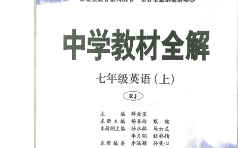 2024秋薛金星初中英语七上《中学教材全解》人教版_2026沪教牛津版英语_（41127）2024秋薛金星初中英语七上《中学教材全解》人教+沪教版